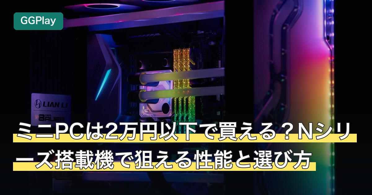 ミニPCは2万円以下で買える？Nシリーズ搭載機で狙える性能と選び方