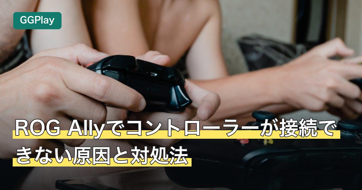 ROG Allyでコントローラーが接続できない原因と対処法