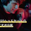 音ゲー向けヘッドセットの人気おすすめ9選