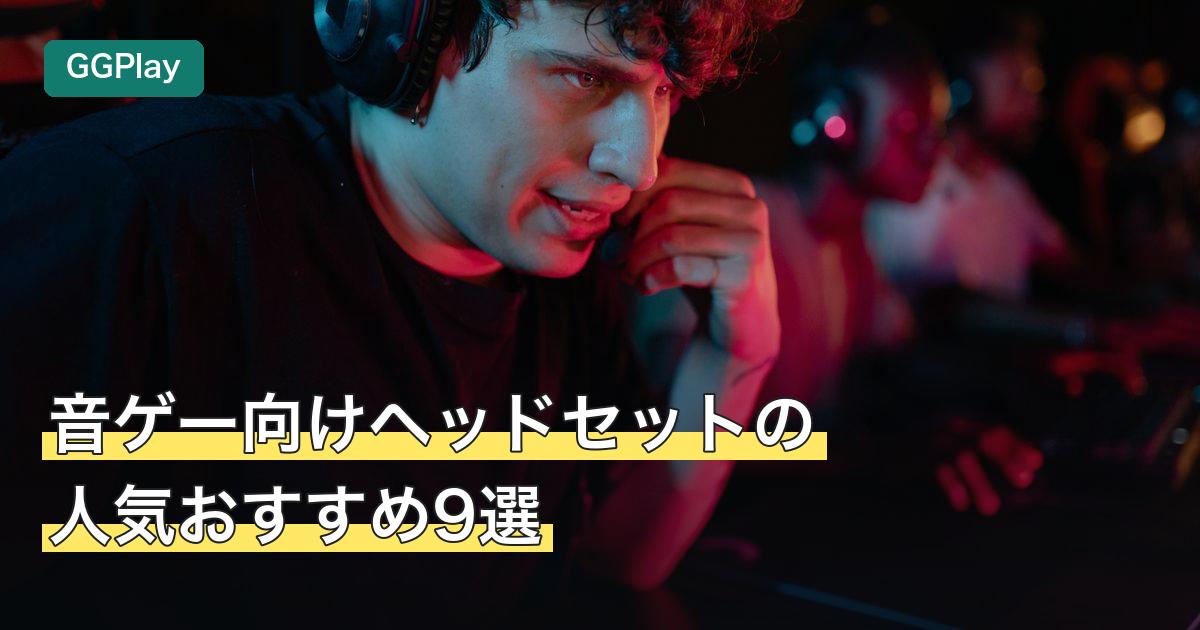 音ゲー向けヘッドセットの人気おすすめ9選