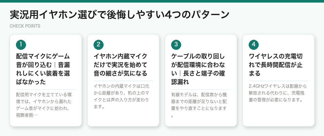 実況用イヤホン選びで後悔しやすい4つのパターン（図解）