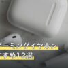 実況用ゲーミングイヤホン人気おすすめ12選