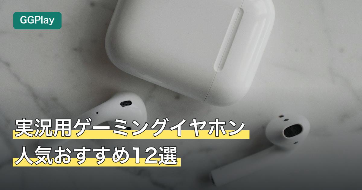 実況用ゲーミングイヤホン人気おすすめ12選
