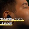 1万円以下の有線イヤホン人気おすすめ9選