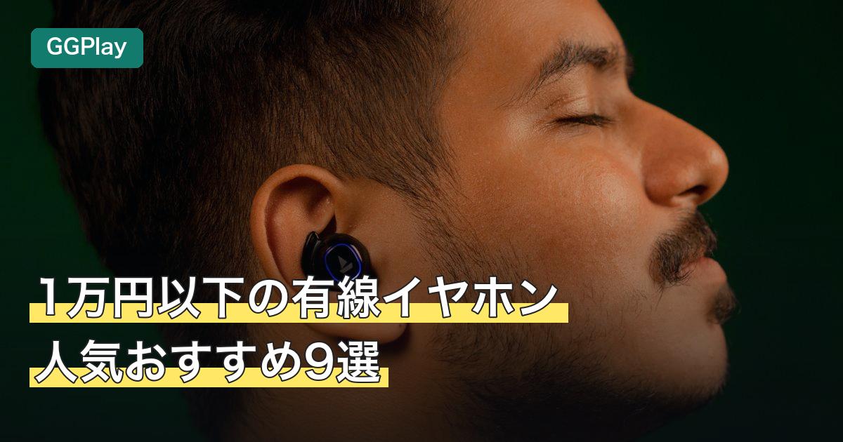 1万円以下の有線イヤホン人気おすすめ9選