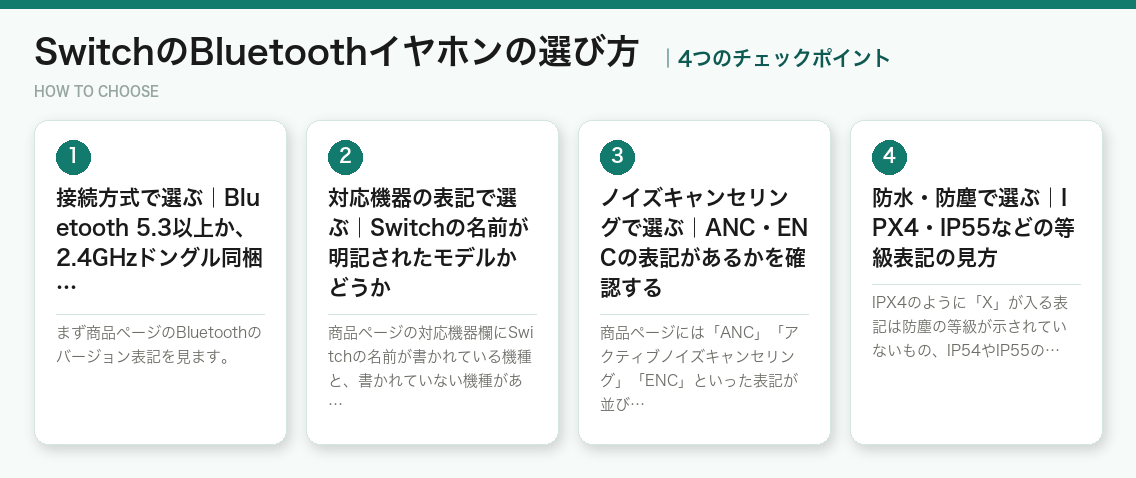 SwitchのBluetoothイヤホンの選び方4つのポイント(図解)