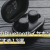 SwitchのBluetoothイヤホン人気おすすめ13選