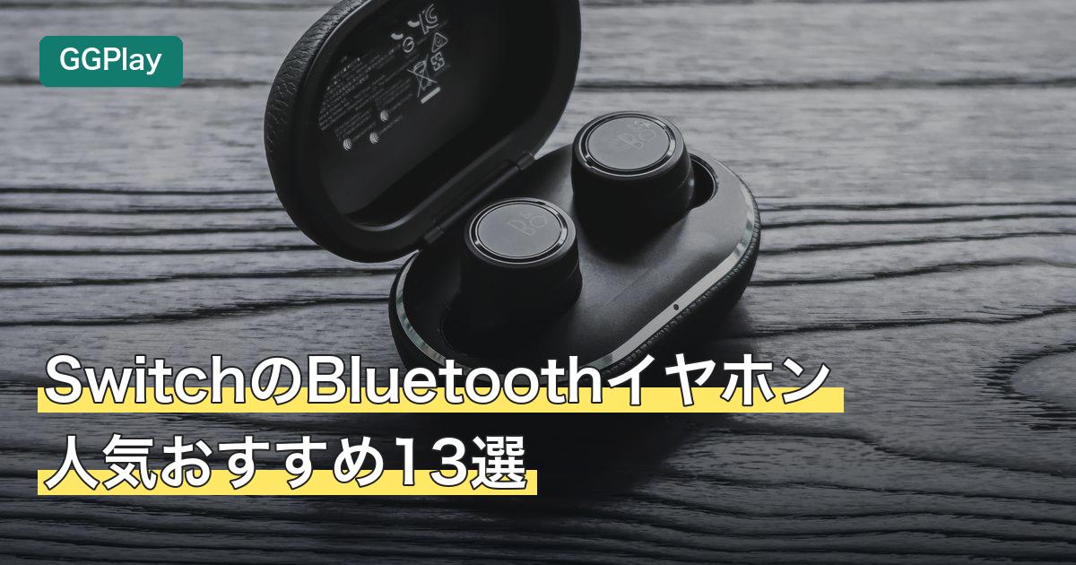 SwitchのBluetoothイヤホン人気おすすめ13選