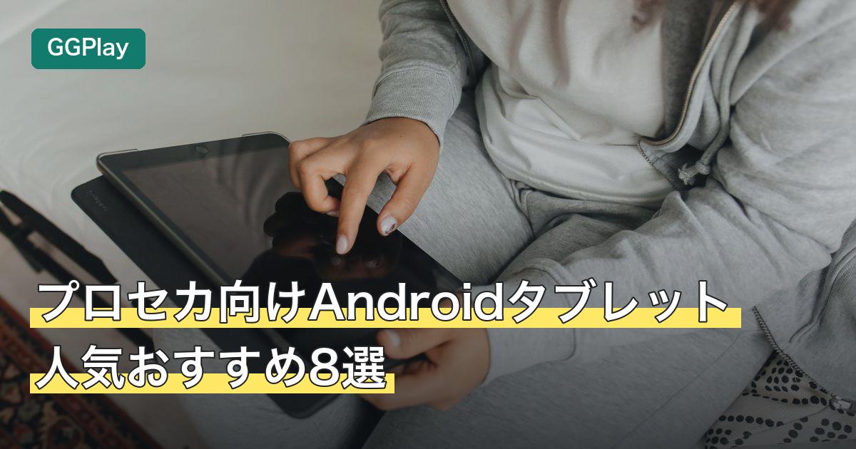 プロセカ向けAndroidタブレット人気おすすめ8選