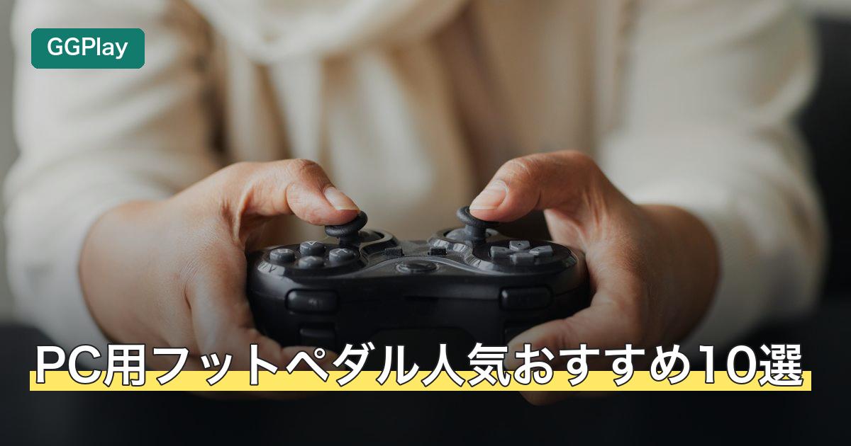 PC用フットペダル人気おすすめ10選
