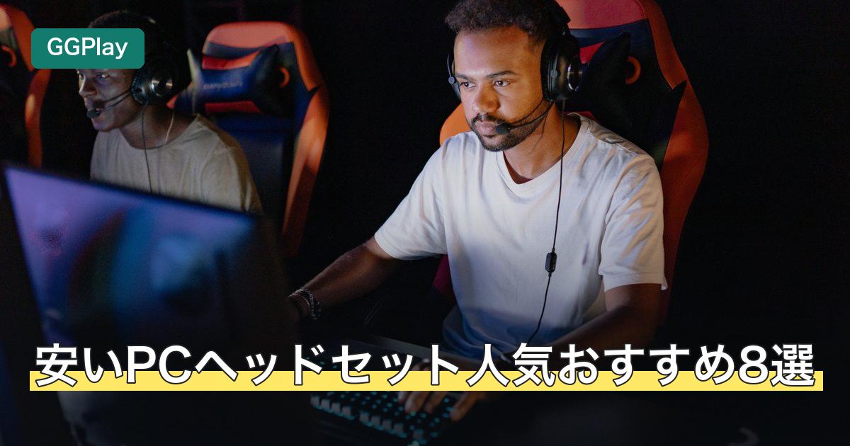 安いPCヘッドセット人気おすすめ8選