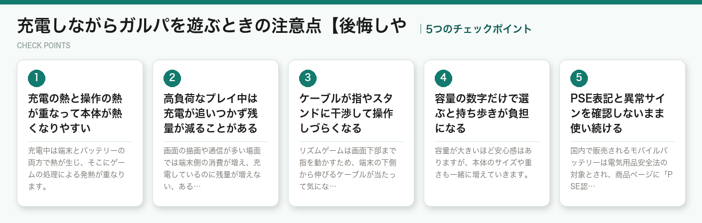 充電しながらガルパを遊ぶときの注意点【後悔しやの5つのチェックポイント(図解)