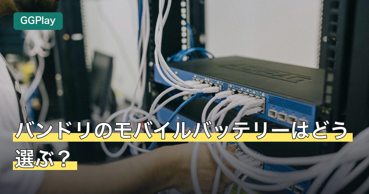 バンドリのモバイルバッテリーはどう選ぶ？