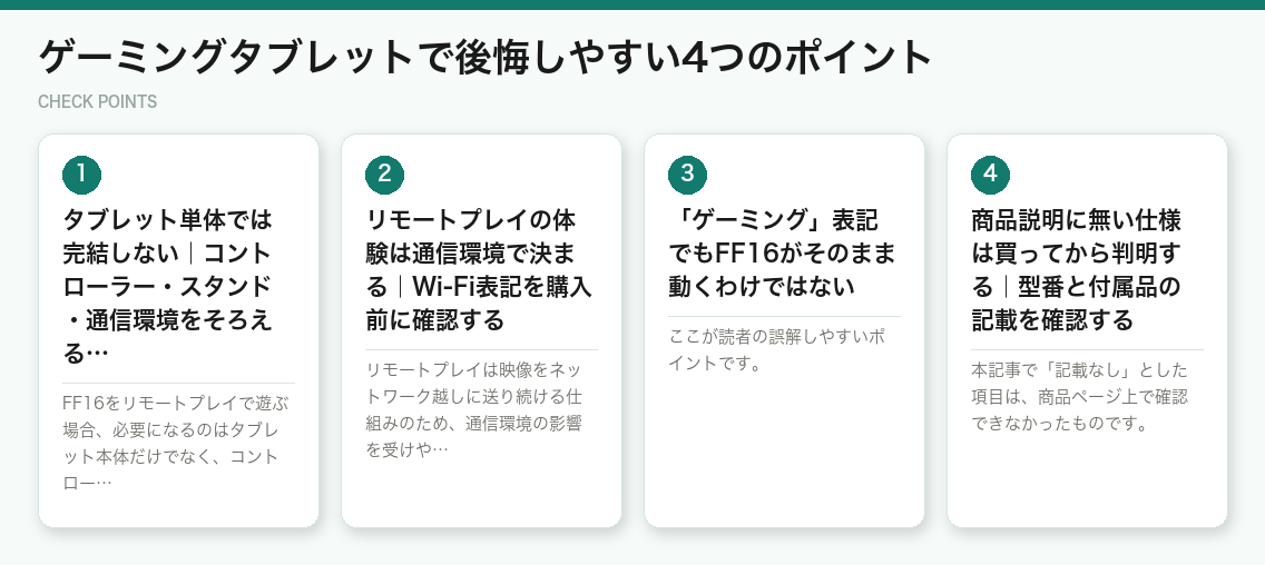 ゲーミングタブレットで後悔しやすい4つのポイント（図解）