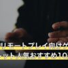 FF16のリモートプレイ向けゲーミングタブレット人気おすすめ10選
