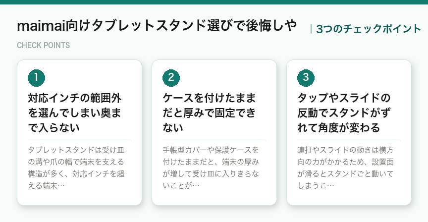 maimai向けタブレットスタンド選びで後悔しやの3つのチェックポイント（図解）