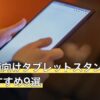 maimai向けタブレットスタンド人気おすすめ9選