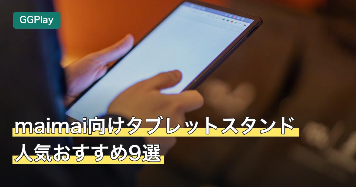 maimai向けタブレットスタンド人気おすすめ9選