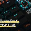 Switch用キーボード人気おすすめ13選
