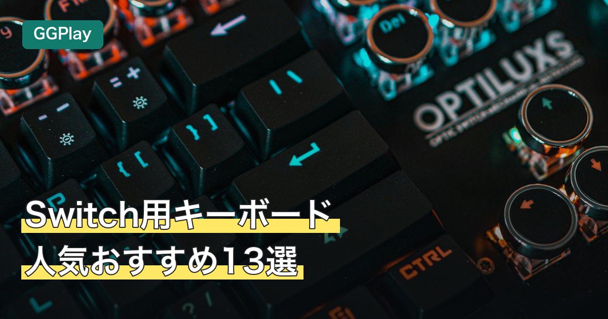 Switch用キーボード人気おすすめ13選