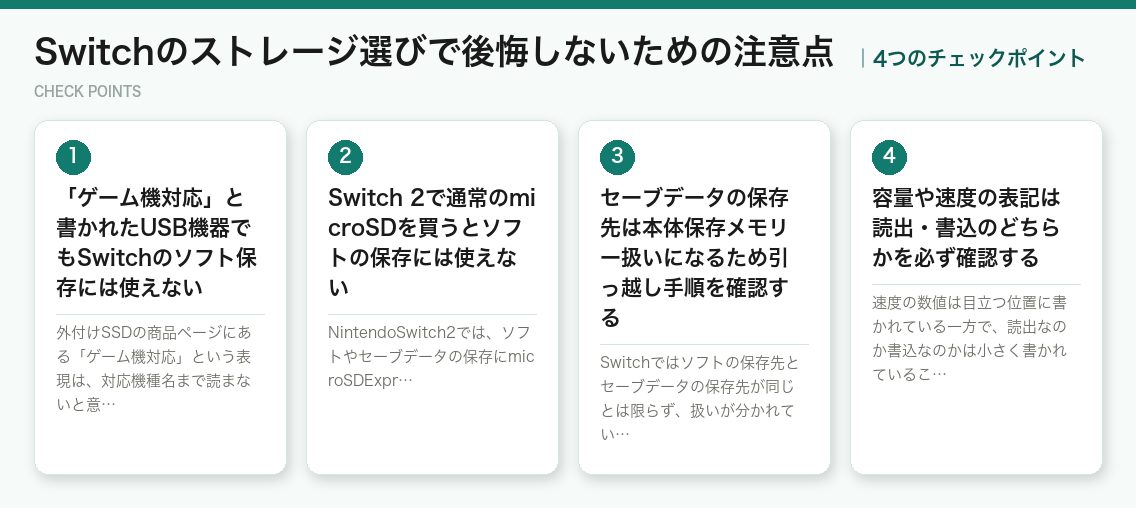 Switchのストレージ選びで後悔しないための注意点の4つのチェックポイント（図解）