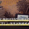 Switchに外付けSSDは使える？容量を増やす正しい方法とおすすめ6選