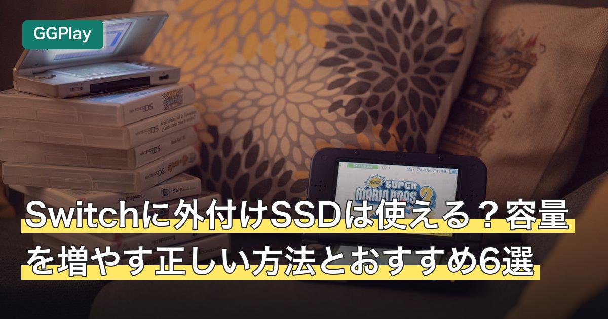 Switchに外付けSSDは使える？容量を増やす正しい方法とおすすめ6選