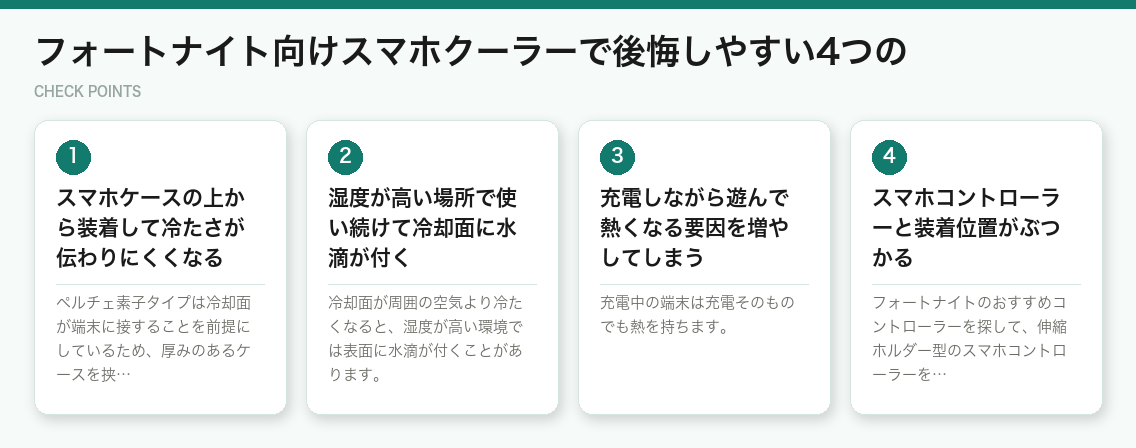フォートナイト向けスマホクーラーで後悔しやすい4つの（図解）