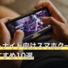 フォートナイト向けスマホクーラー人気おすすめ10選