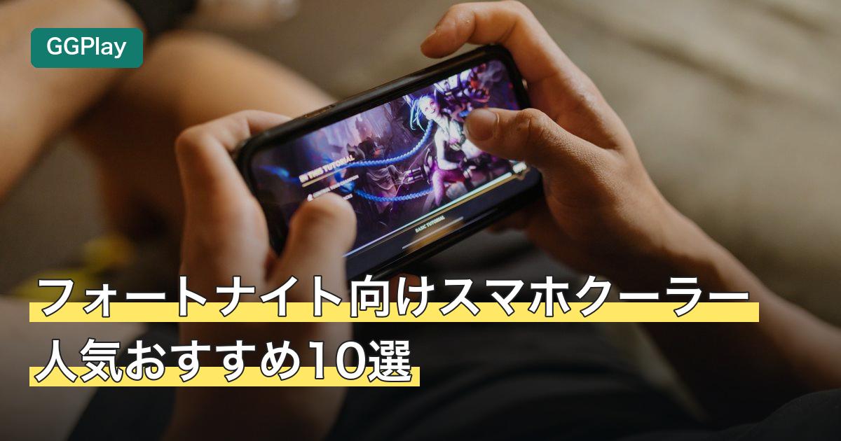 フォートナイト向けスマホクーラー人気おすすめ10選