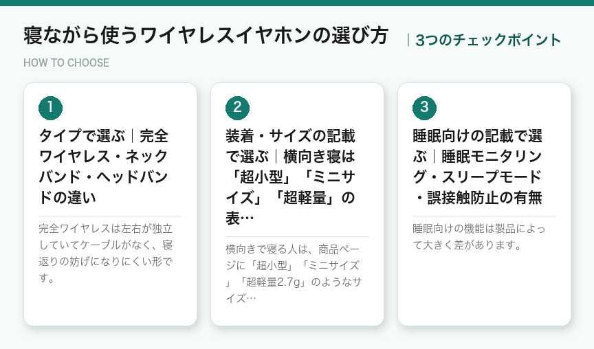 寝ながら使うワイヤレスイヤホンの選び方3つのポイント（図解）