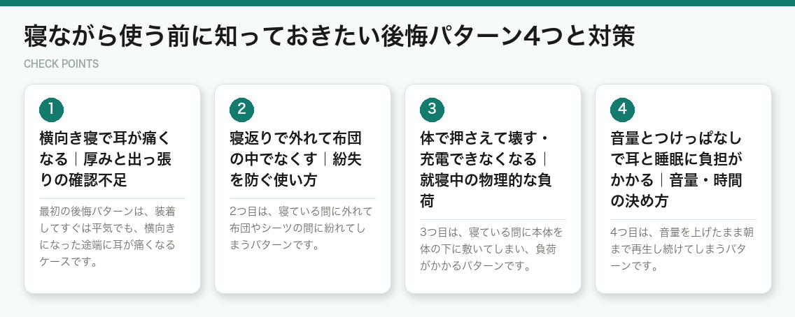 寝ながら使う前に知っておきたい後悔パターン4つと対策（図解）