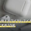寝ながら使えるワイヤレスイヤホン人気おすすめ10選