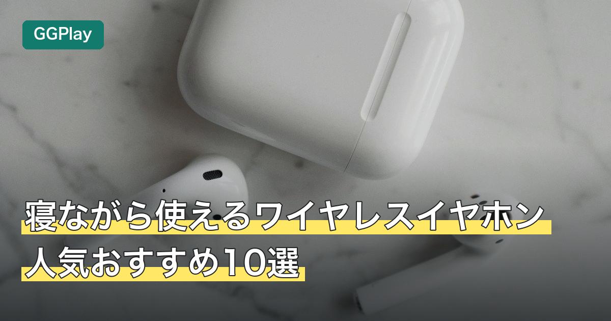 寝ながら使えるワイヤレスイヤホン人気おすすめ10選