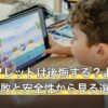 格安タブレットは後悔する？よくある5つの失敗と安全性から見る選び方
