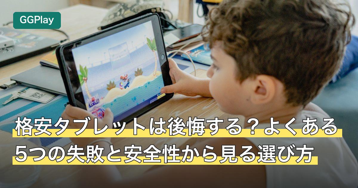 格安タブレットは後悔する？よくある5つの失敗と安全性から見る選び方