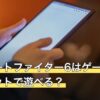 ストリートファイター6はゲーミングタブレットで遊べる？