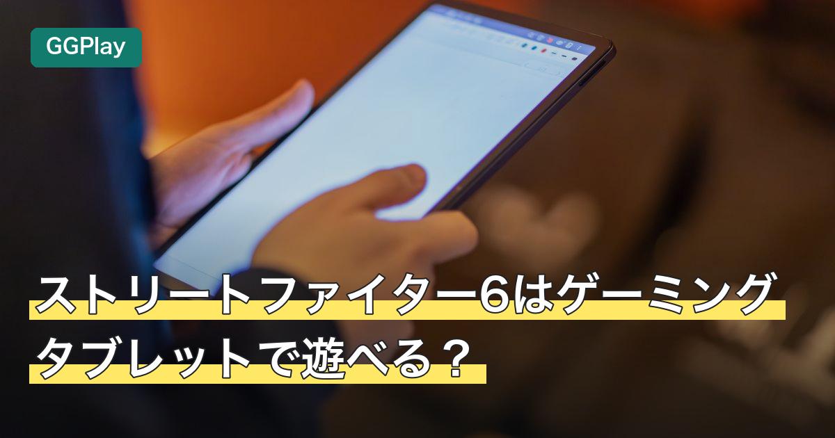 ストリートファイター6はゲーミングタブレットで遊べる？