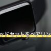 PCでヘッドセットをペアリングする方法