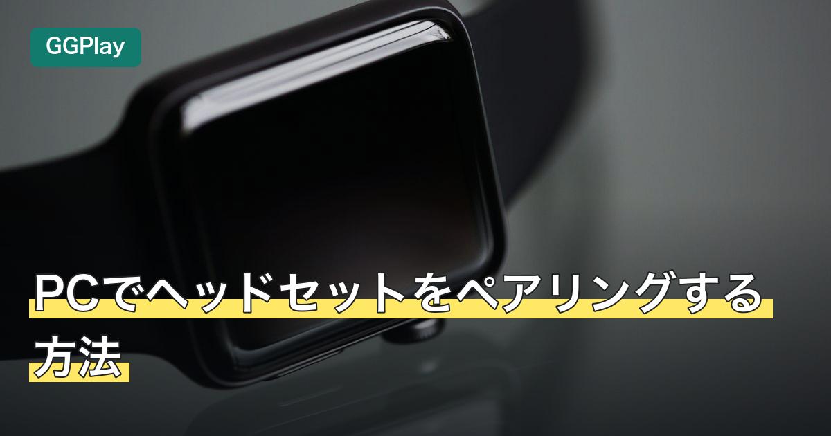 PCでヘッドセットをペアリングする方法