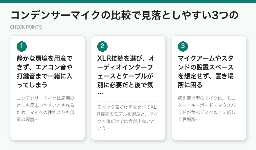コンデンサーマイクの比較で見落としやすい3つの（図解）