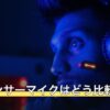 コンデンサーマイクはどう比較する？
