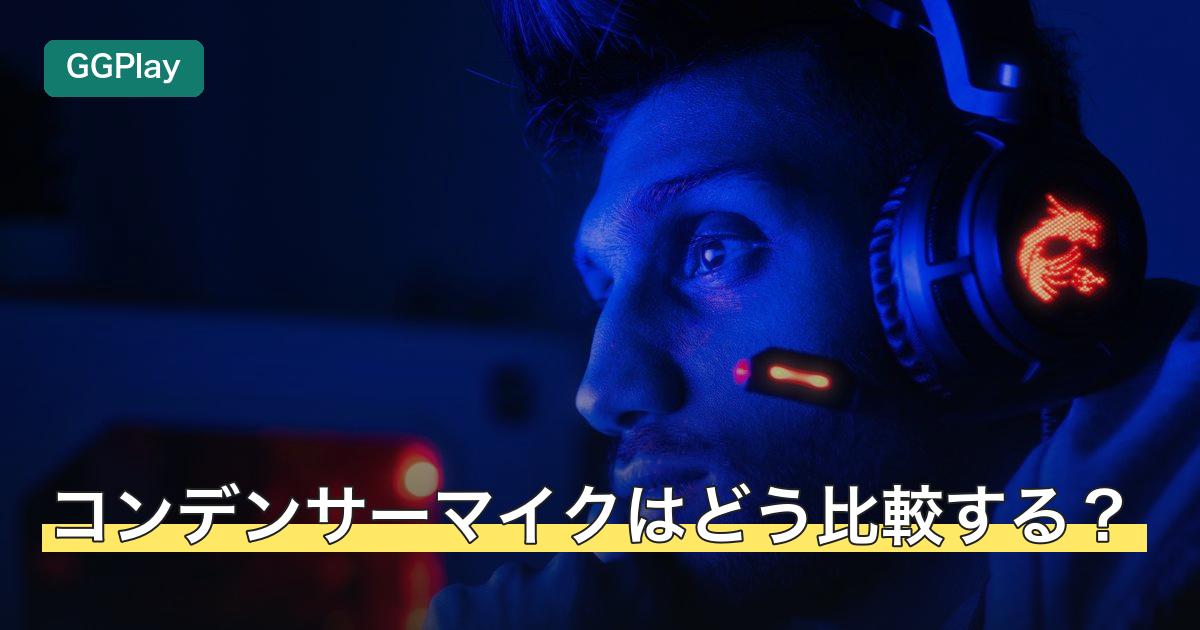 コンデンサーマイクはどう比較する？