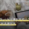 格安タブレットは壊れやすい？原因と長持ちさせる選び方