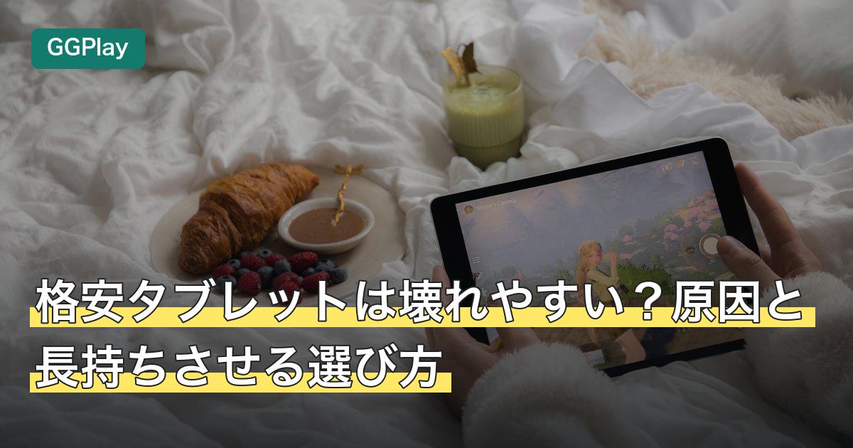格安タブレットは壊れやすい？原因と長持ちさせる選び方
