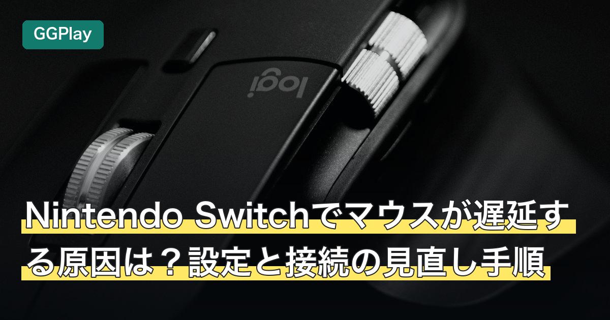 Nintendo Switchでマウスが遅延する原因は？設定と接続の見直し手順