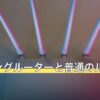ゲーミングルーターと普通のルーターを比較