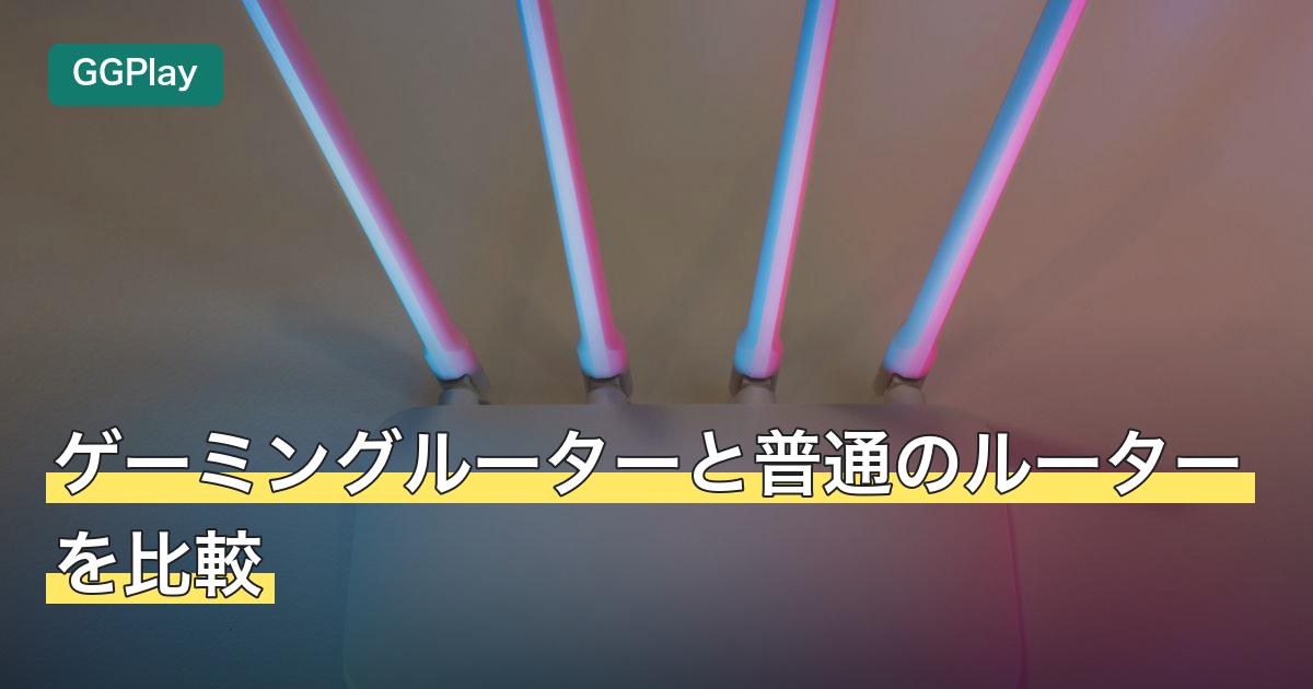 ゲーミングルーターと普通のルーターを比較