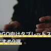 ポケモンGO向けタブレットスタンド人気おすすめ9選