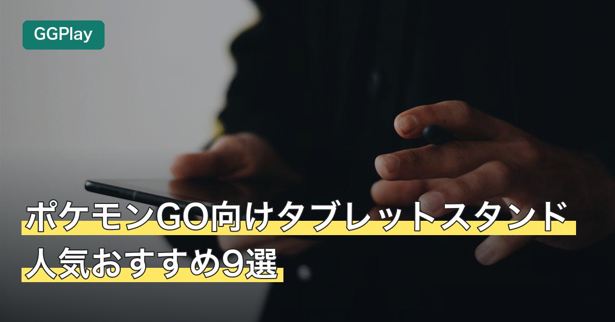 ポケモンGO向けタブレットスタンド人気おすすめ9選